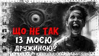 ЩО НЕ ТАК ІЗ МОЄЮ ДРУЖИНОЮ? Страшні історії українською мовою. Страшилки на ніч.