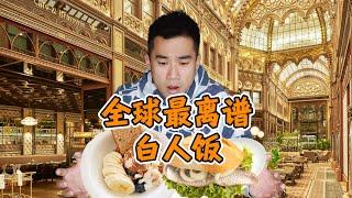 飞9000公里，探秘全球最离谱白人饭！这到底吃的啥？
