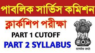 #psc #clerkship part 2 #exam syllabus | psc clerkship part 2 exam date | wbpsc clerkship preparation