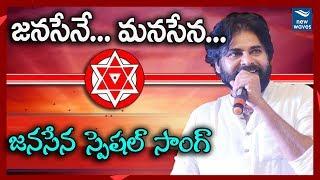 జనసేనే.. మనసేన... | Janasena Special Song | Pawan Kalyan | New Waves