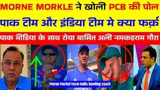 pak Media angry on Morne Morkel Indian bowling coach | Basit ali reaction on morne Morkel |