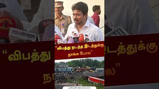 "விபத்து நடந்த இடத்துக்கு நாங்க போல" | #Odisha | #Trainaccident | #Udhayanidhi