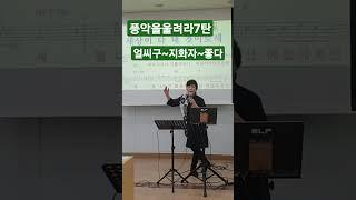 퐁악을 울려라 #장민호 #김영희문화예술힐링교육원