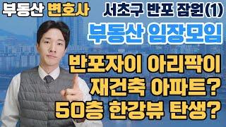 서초구 반포동 잠원동 부동산 임장 | 부동산 공부모임 경제살롱