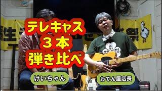 【テレキャス3本あったので弾き比べ】　フェンダーテレキャスター