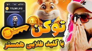 با کلید طلایی همستر توکن همستر بگیرید+ آموزش حل معما