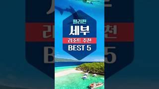 필리핀 세부 리조트 추천 BEST 5 #세부 #세부리조트 #필리핀여행