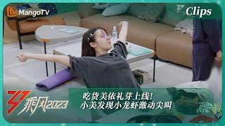 【精彩看点】 吃货美依礼芽上线！小美发现小龙虾激动尖叫 左手烧烤右手龙虾停不下来 | 乘风2023 Ride The Wind 2023 | MangoTV