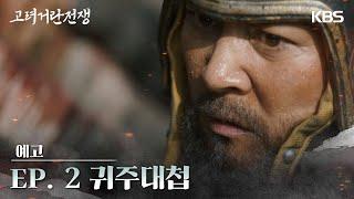 [2차 티저] 고려 거란 전쟁 귀주대첩 [고려 거란 전쟁] | KBS 방송