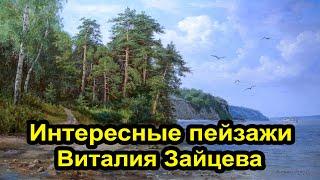 Интересные пейзажи художника Виталия Зайцева 4к