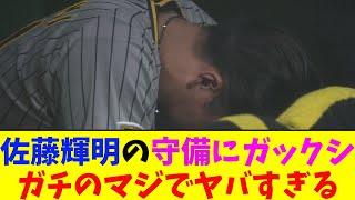 阪神・佐藤輝明の守備がガチのマジでヤバすぎるとなんj民とプロ野球ファンの間で話題に【なんJ反応集】