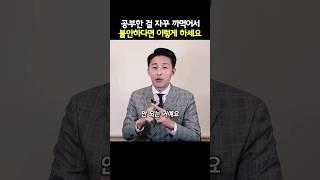 [풀영상은] 공부한 걸 자꾸 까먹어서 불안하다면 이렇게 하세요