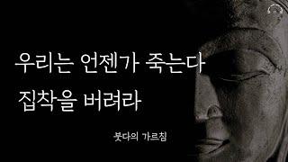 인생은 결코 허무한 것이 아니다 | 불행의 원인은 집착에서 있다 | 붓다의 가르침 | 불교철학 | 오디오북