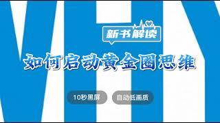 世界名著解读 《如何启动黄金圈思维》哈希解读 ◆ 10秒黑屏 ◆ 自动低画质低耗量 ◆ 有声书 ◆ 听书