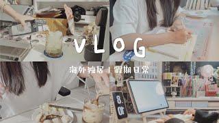 独居VLOG#1｜海外独居女孩的假期充实生活｜独自生活第3年｜一个人生活的多姿多彩