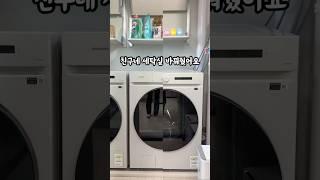 친구네 세탁실 바꿔줬어요! 뭐가 달라졌는지 눈치채셨나요?