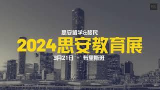 2024思安留学教育展3月21日重磅来袭！想拿名校offer吗？想要了解澳洲移民新政？移民讲座，1对1移民咨询全在教育展！