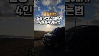 연예인밴 개조없이 4인가족차박어떻게할까?? #밴라이프 #익스프레스밴9인승 #4인가족차박하기 #연예인밴 #밴차박 #연예인밴