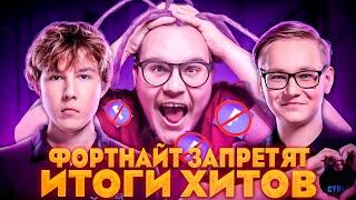 ЧТО БУДЕТ ДАЛЬШЕ? ФОРТНАЙТ ЗАПРЕТЯТ? MILUCHEE НОВОСТИ