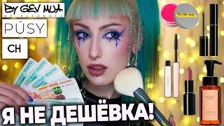 Russian luxury: PUSY, SERGEY NAUMOV, NE BLEDNAYA / Testing expensive cosmetics *Subs*