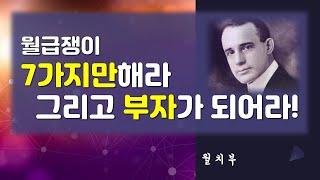 월급쟁이 7가지만해라 그리고 부자가 되어라!