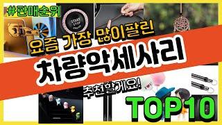 차량악세사리 추천 판매순위 Top10 || 가격 평점 후기 비교