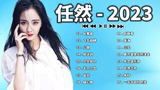 任然 | 任然歌曲合集 2023 || 抖音熱搜 || 2023 流行 歌曲 任然 || 任然精選歌曲40首 || 任然2023年一月最新单曲合集 