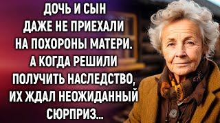 Дочь и сын даже не приехали на похороны матери. А когда решили получить наследство, их ждал сюрприз