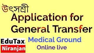 উৎসশ্রী - Application for General  Transfer on Medical ground  (  Live) through UTSASHREE Portal.