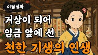 [야담설화 172] 거상이 되어 임금을 알현한 기생 - 옛날이야기, 야담, 설화, 야사,