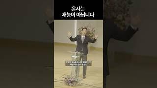 은사는 재능이 아닙니다 | #FLOWWORSHIP #중앙교회 #김영석목사