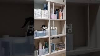 다이소정리템 이건 무조건 사세요. #정리정돈 #집정리 #다이소추천템