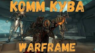 Warframe. Комм Кува - Обзор, Тесты, Билд 2020.