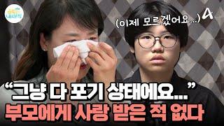 ＂그냥 포기 상태에요...＂ 버림 받은 느낌이 힘든 아들, 엄마에게서 사랑을 느껴본 적이 없다 | 요즘 육아 금쪽같은 내새끼 242 회