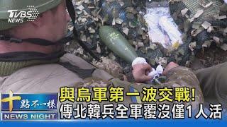 與烏軍第一波交戰! 傳北韓兵全軍覆沒僅1人活｜十點不一樣20241031 @TVBSNEWS02