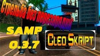 Стрельба без перезарядки | CLEO#10 GTA SAMP 0.3.7