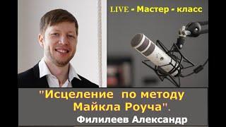 "Исцеление по методу Майкла Роуча, личный опыт. Обзорный мастер-класс. Истинные причины болезней"