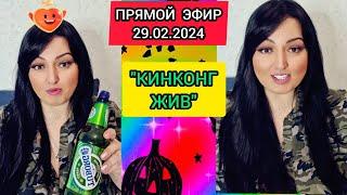 ПРЯМОЙ ЭФИР 29.02.2024 "КИНКОНГ ЖИВ"  Стрим Tik-Tok Рима Пенджиева