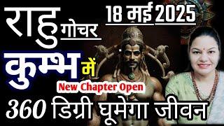 राहु गोचर 19 मई 2025। आपका बदल देगा जीवन। जानें अपनी राशि में राहु का हाल। Rahu Transit 2025