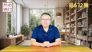 习近平公开讲话承认中共已到最后关头，湖南财政厅长案最新内幕，全国伤官案风起云涌。《老灯开讲第672期》