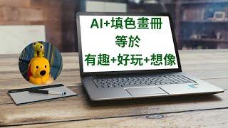 AI+填色畫冊等於有趣+好玩+想像 (廣東話中文字幕) [多謝支持! 請免費訂閱。]  @kelvincomputer