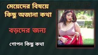 মেয়েদের বিষয়ে কিছু অজানা কথা। gk,/gk