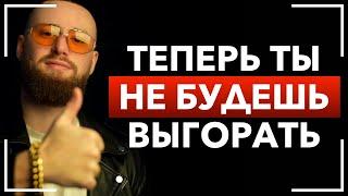 Как никогда не выгорать в бизнесе! Как не потерять интерес к своей работе!