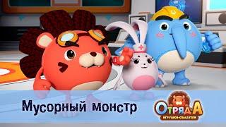 Отряд А. Игрушки-спасатели - Серия 47.Мусорный монстр - Мультфильм