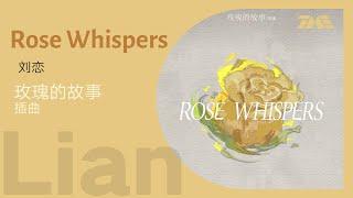 刘恋《Rose Whispers（玫瑰私语）》（玫瑰的故事插曲）动态歌词版MV [4K 60HZ超高清画质]｜騰訊音樂雲頻道