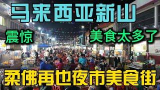 中国小伙第一次来马来西亚新山柔佛再也夜市美食街，华人美食太多了好吃到吃不动路了，感受一下新山的夜生活