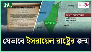 ইসরায়েল রাষ্ট্র প্রতিষ্ঠার ইতিহাস | NTV News