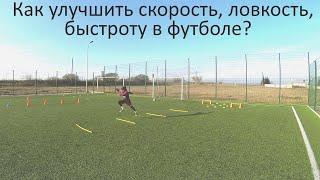 Как улучшить скорость| Футбол | Football | Ловкость | Быстрота | Тренировка | Домашнее задание