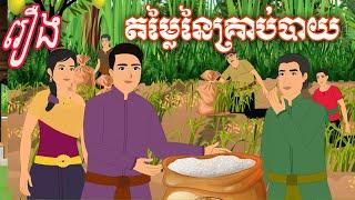 រឿង តម្លៃនៃគ្រាប់បាយ Sokhem Nitean