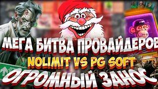 МЕГА БИТВА ПРОВАЙДЕРОВ! NOLIMIT VS PG SOFT БОНУСБАЙ! ПОЙМАЛ ОГРОМНЫЙ ЗАНОС! #заносынедели